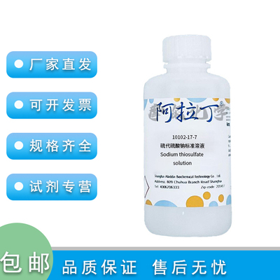 硫代硫酸钠标准溶液0.1000mol/L