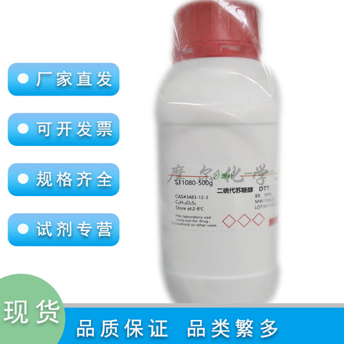 源叶试剂二硫代苏糖醇BR试剂