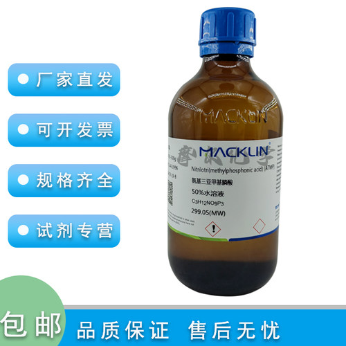 麦克林氨基三亚甲基膦酸(ATMP)