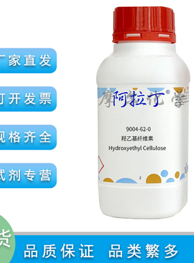 羟乙基纤维素 1000～1500mpa.s 25℃  CAS 9004-62-0 阿拉丁试剂