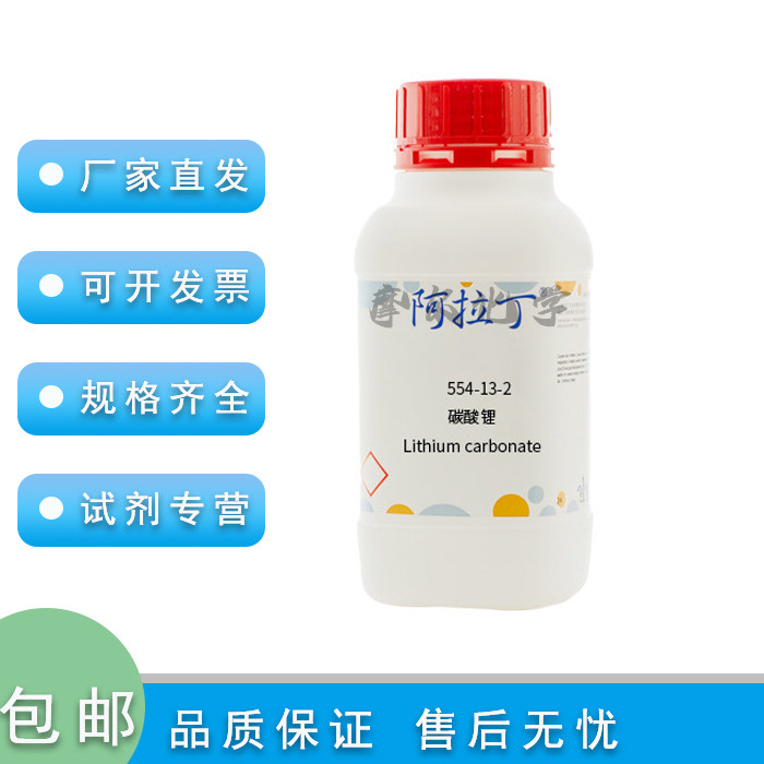 碳酸锂 99.99% 超纯级 250g 实验用 药品 学校 阿拉丁化学试剂