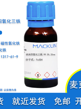 纳米四氧化三铁99.5%  球形 50nm 20纳米  CAS1317-61-9 麦克林
