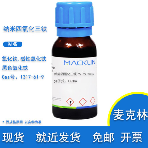 纳米四氧化三铁99.5%麦克林试剂