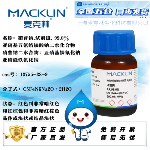 麦克林硝普钠阿拉丁罗恩正品