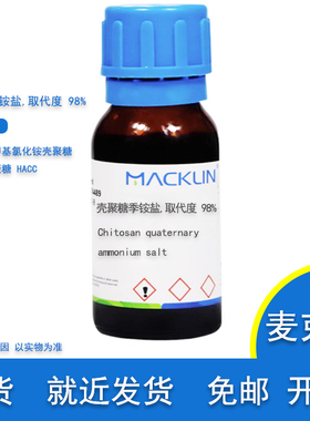 HACC 壳聚糖季铵盐 取代度 95% 季铵化壳聚糖 实验用 麦克林试剂