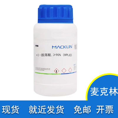 (+)-脱落酸90%(HPLC)