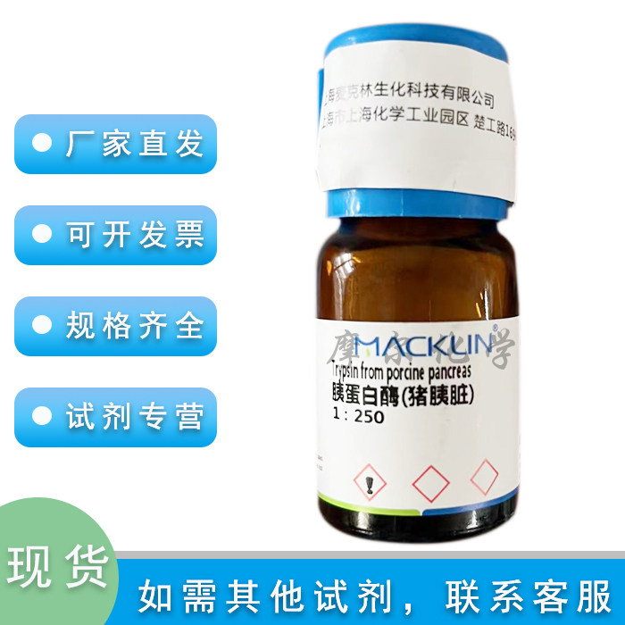 胰蛋白酶(猪胰脏) 1：250  500g 科研实验耗材 麦克林化学试剂 - 实物图
