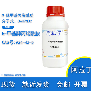 含票 N-羟甲基丙烯酰胺 CAS 924-42-5 实验用 阿拉丁化学试剂