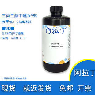 包邮含票55934-93-5 三丙二醇丁醚 疏水性高分子 阿拉丁化学试剂