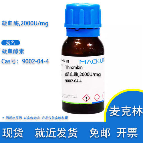 麦克林凝血酶2000U/mg凝血酵素