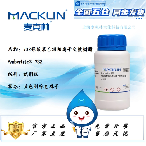 麦克强酸苯乙烯阳离子交换树脂