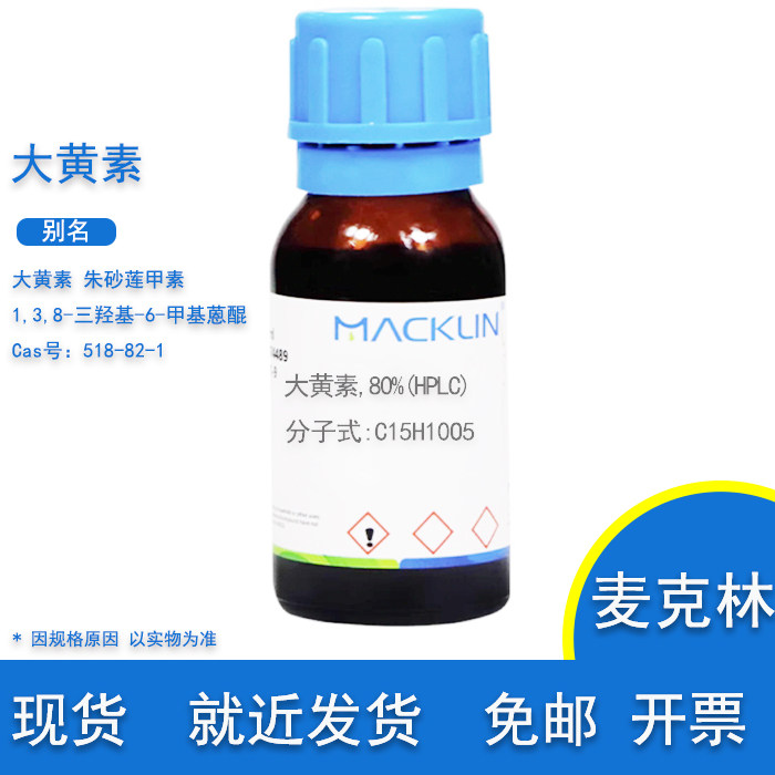 大黄素分析标准品HPLC麦克林