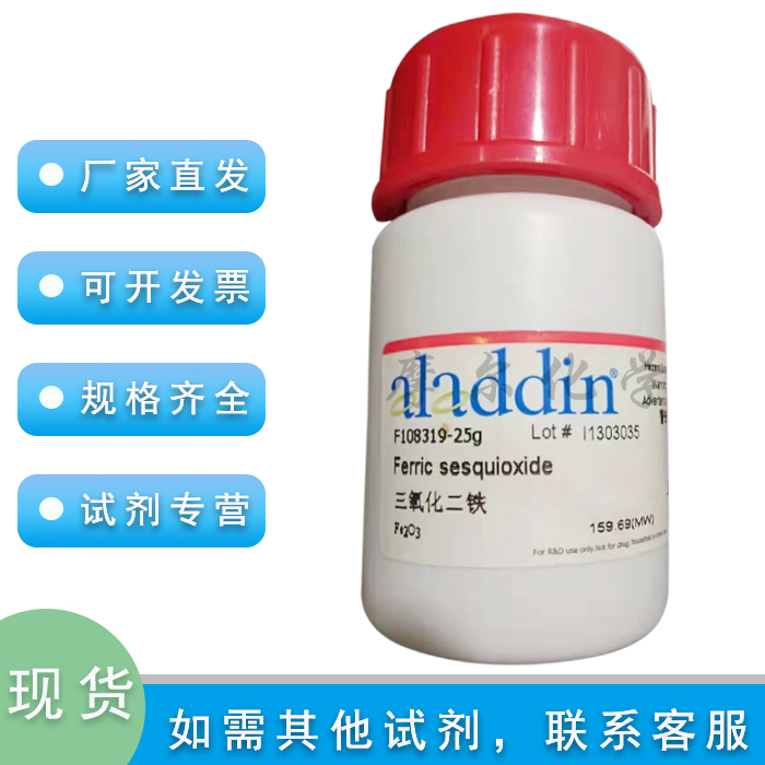 三氧化二铁 99.99% metals basis 高纯 科研实验耗材 麦克林试剂