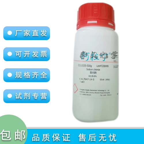 阿拉丁氯化钠GR优级纯99.8%