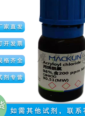 丙烯酰氯96% 含200 ppm MEHQ 稳定剂 科研实验用 麦克林化学试剂