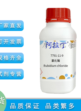氯化铷 99.95% metals basis 高纯 实验 学校药品 阿拉丁化学试剂
