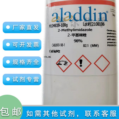 2-甲基咪唑98%阿拉丁化学试剂