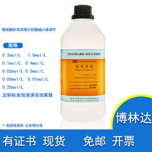 稀硫酸标准滴定溶液PH酸碱博林达