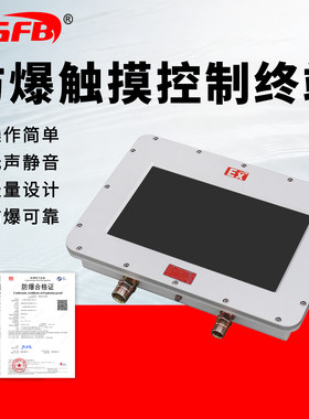 昆仑威纶防爆触摸屏IIB级