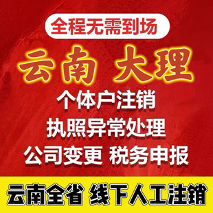 全国代办个体工商户电商营业执照注销办理抖音小店云南昆明注销山