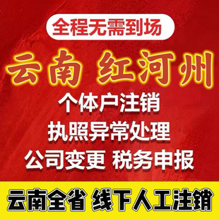 全国代办个体工商户电商营业执照注销办理抖音小店云南昆明注销山