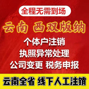 全国代办个体工商户电商营业执照注销办理抖音小店云南昆明注销山