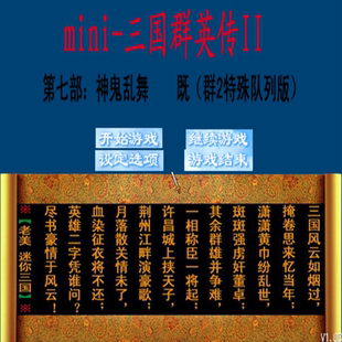 mini-三国群英传2 神鬼乱舞绝世武将技横扫千军战场无双 PC端游戏