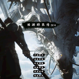 三国群英传2魔改 西游群英传高清HD3.4版单机电脑游戏win7/10/11