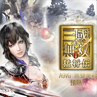 真三国无双6猛将传即时战斗支持win10单机电脑PC游戏