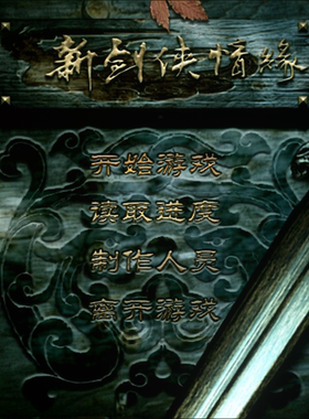 新剑侠情缘 独孤剑 支持系统win7/10/11怀旧武侠游戏单机电脑PC版