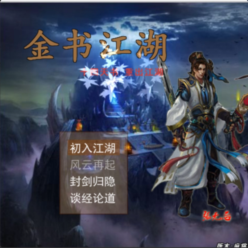 老金庸群侠传金书江湖Ver083逍遥3版单机电脑PC游戏