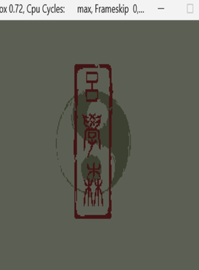 刘伯温传奇 经典DOS游戏合集300款 标号：1 K  PC端小游戏