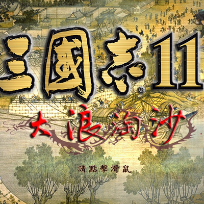 三国志13威力加强版游戏
