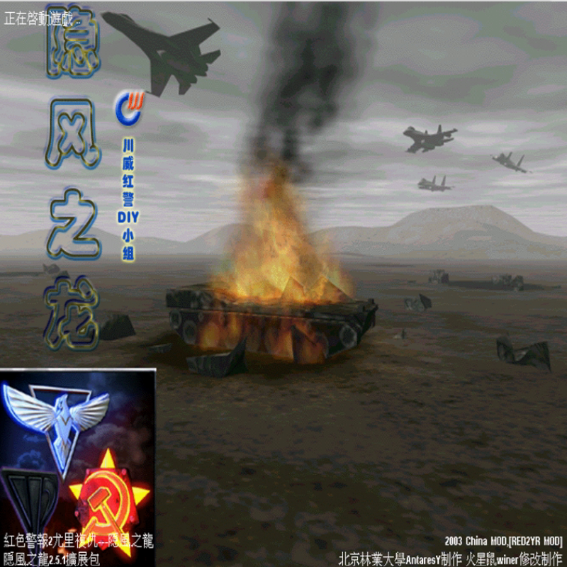 红色警戒2 隐风之龙2.5.1安装包 win7/8/10/11 经典PC端电脑游戏