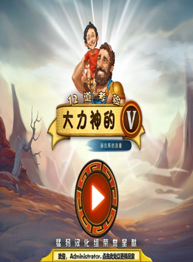 大力神的十二道考验5 中文 神话冒险建造经营趣味十足 PC端小游戏