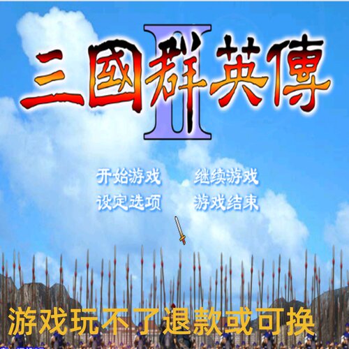 三国群英传2原版修正版 PC端电脑游戏8090怀旧策略支持win7/10/11