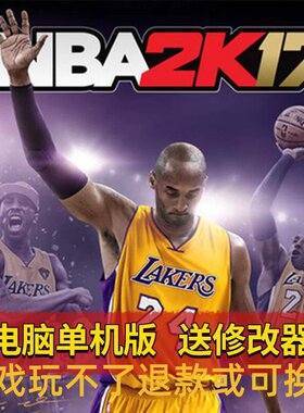 NBA2K17简体中文版PC电脑单机游戏 美国职业篮球2017 WIN7/10/11