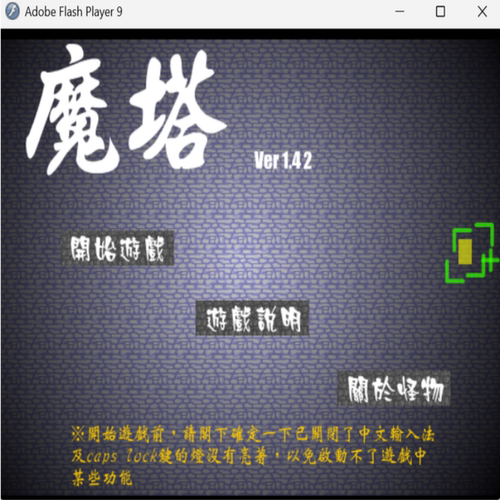 魔塔1.42 拯救被恶魔附身逃亡魔塔的公主像素风格RPG flash小游戏