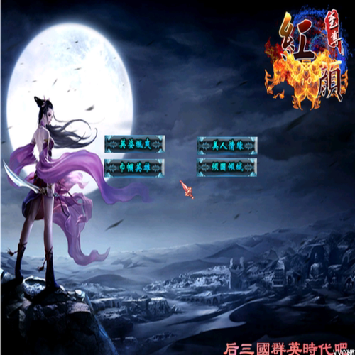 三国群英传2MOD 至尊红颜 PC端电脑游戏