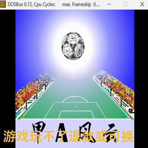 甲A风云 经典DOS游戏合集300款标号:6 E 模拟养成/经营类PC小游戏