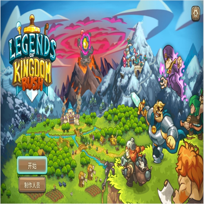 Legends.of.Kingdom.Rush王国保卫战传奇塔防守卫家园 PC端小游戏
