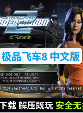 极品飞车8：地下狂飙中文版绿色版 PC赛车竞速单机游戏 送存档