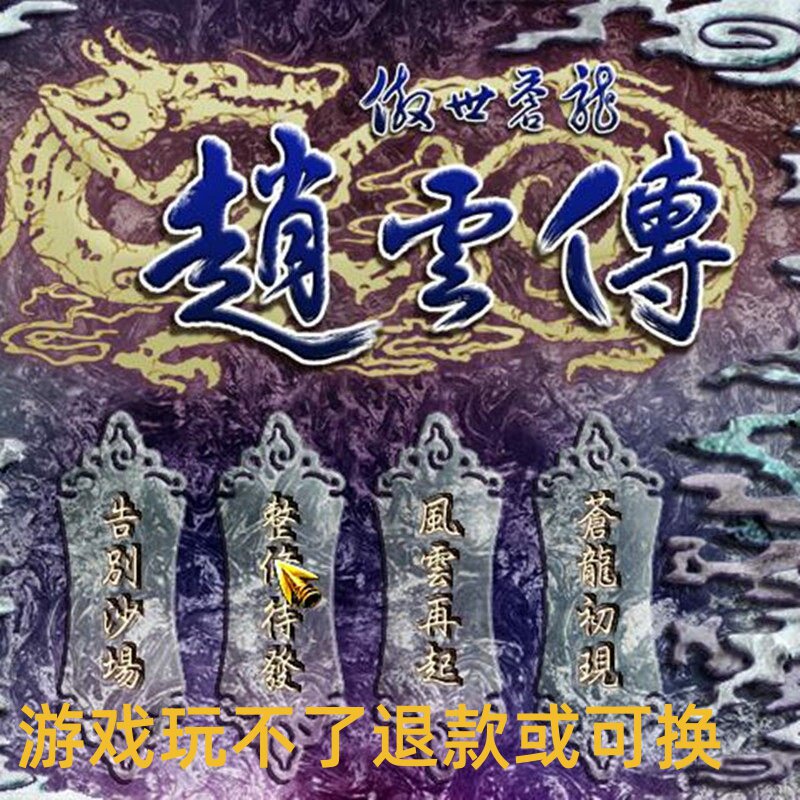 三国傲世苍龙赵云传暗黑系列单机电脑怀旧pc即时战斗游戏图片