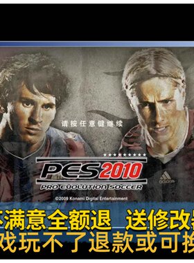 实况足球2010电脑单机游戏中文PES2010法德甲英超WIN7/10送修改器