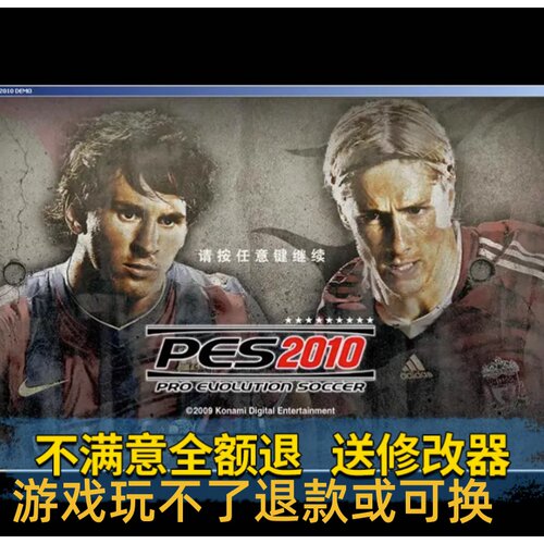 实况足球2010电脑单机游戏中文PES2010法德甲英超WIN7/10送修改器