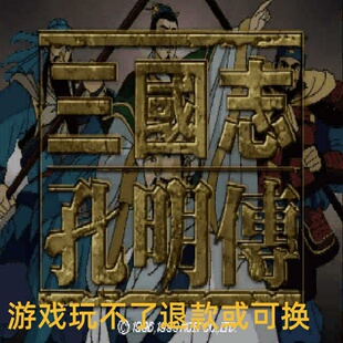 三国志孔明传中文 蜀汉北伐战棋演绎六出祁山兴复汉室 PC端小游戏