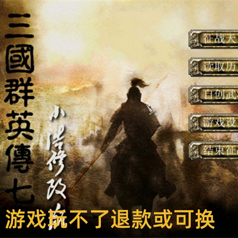 三国群英传7小浩修改版中文免安装版单机电脑PC怀旧游戏不是光盘