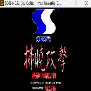 拂晓攻击 经典DOS游戏合集300款标号:5 I 动作射击类游戏PC小游戏