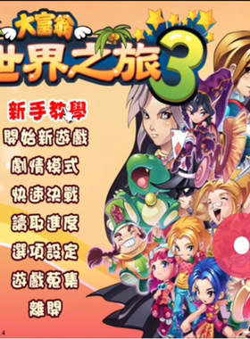 大富翁世界之旅3 环球地产经营Windows 98/Vista系统PC端电脑游戏