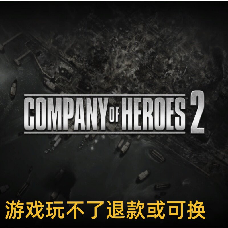 英雄连2:阿登突击集成(包括原版+阿登突击)汉化中文 PC端电脑游戏